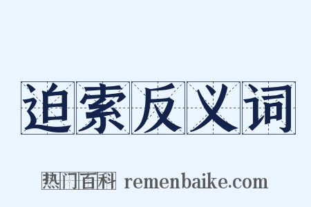 迫索反义词是什么意思的图片